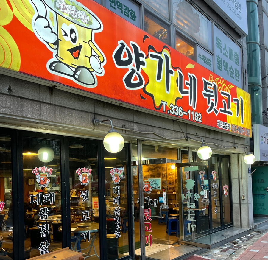 양가네뒷고기 이미지