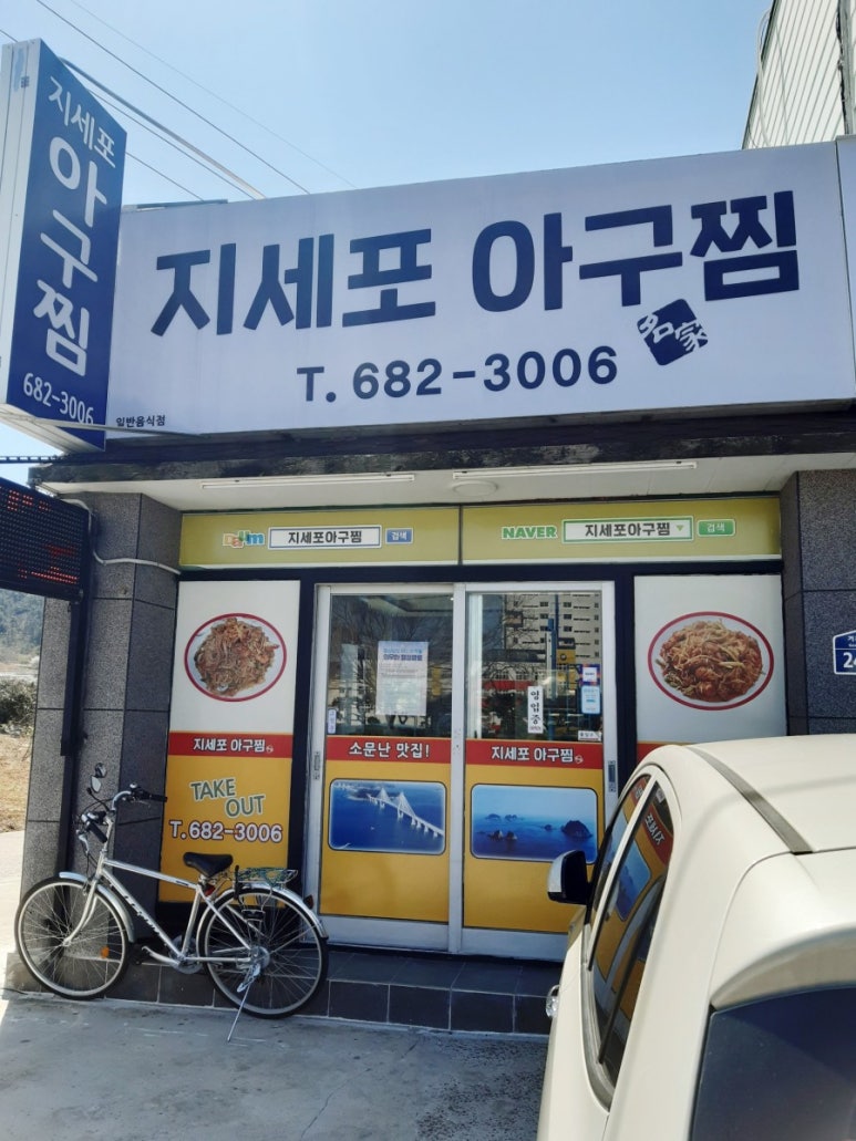지세포아구찜 이미지