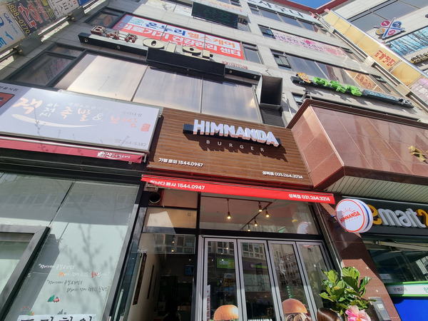 힘난다버거 성복점 이미지
