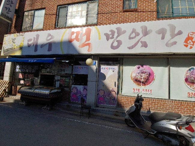 대우떡방앗간 이미지