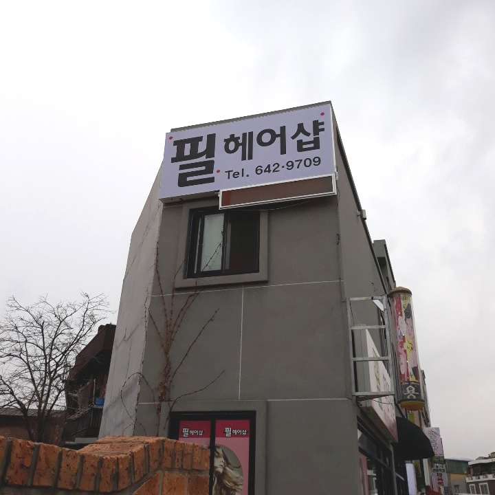 필헤어샵 이미지