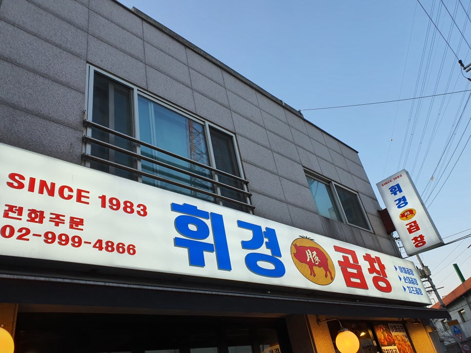 월계휘경곱창 이미지