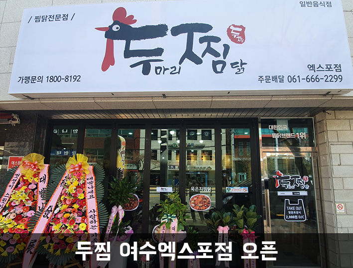 두마리찜닭두찜여수 이미지