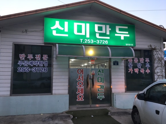 신미만두 이미지
