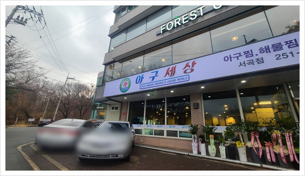 아구세상서곡점 이미지