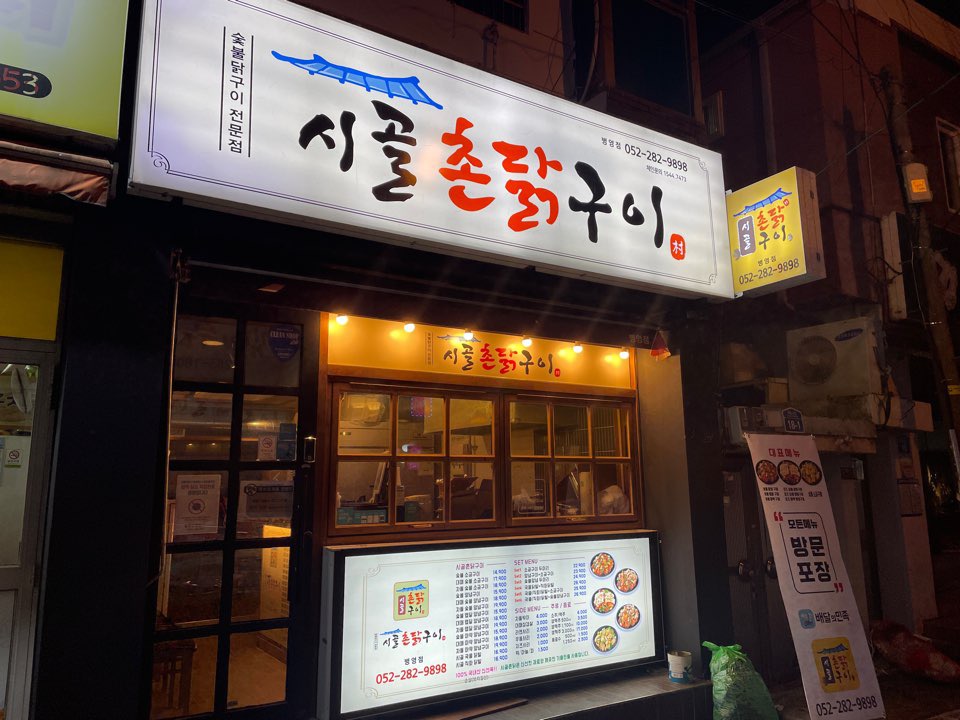 시골촌닭구이 이미지