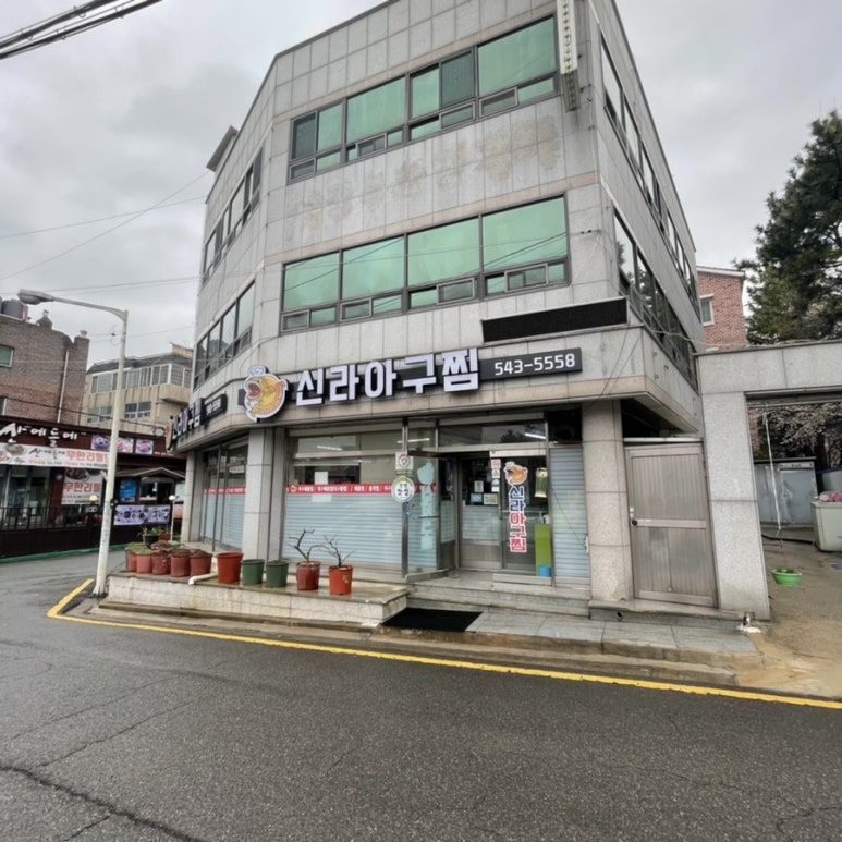 신라아구찜 이미지