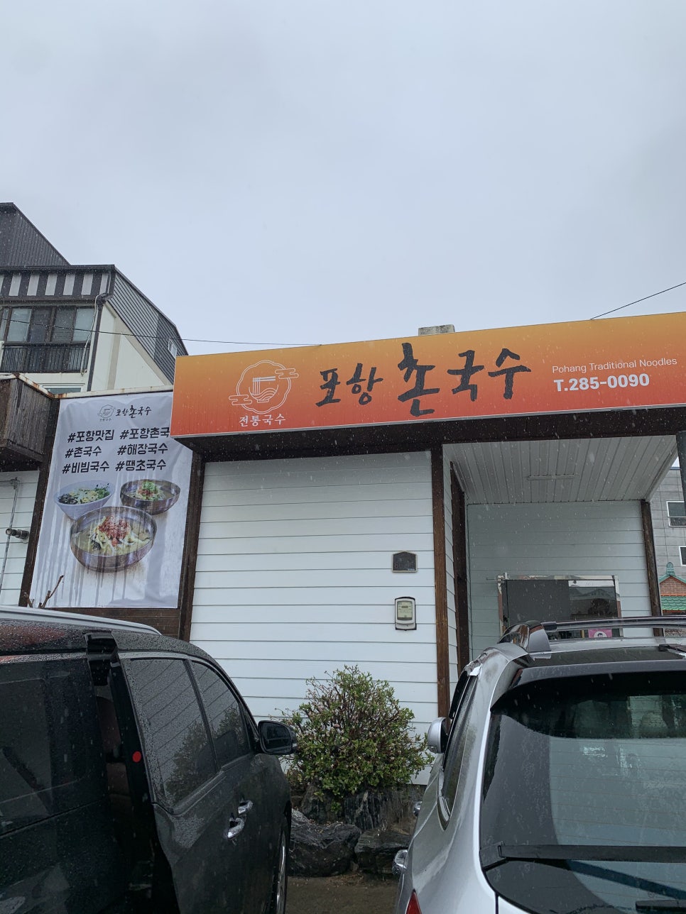 포항촌국수 이미지