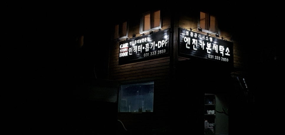 엔진카본세탁소 이미지