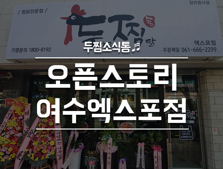 두마리찜닭두찜여수 이미지