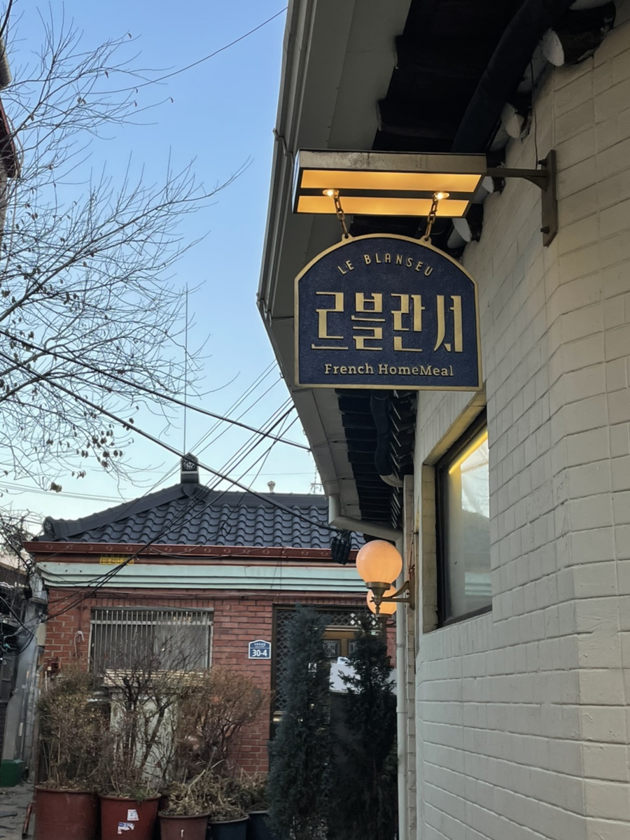 블란서식당 이미지