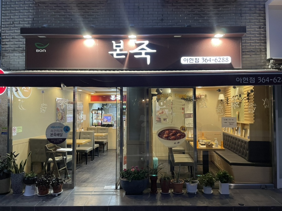 본죽아현점 이미지