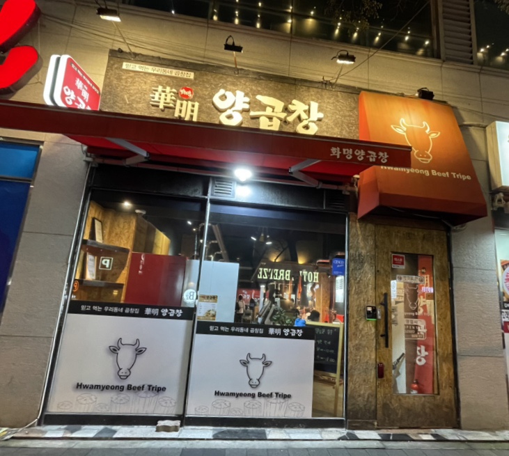 화명양곱창 이미지