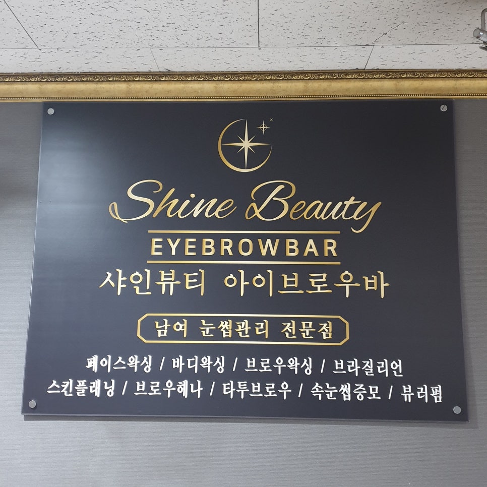 샤인뷰티아이브로우바 이미지