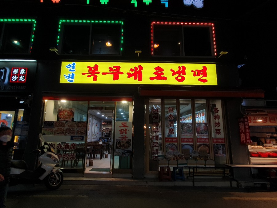 연변복무대로냉면 이미지