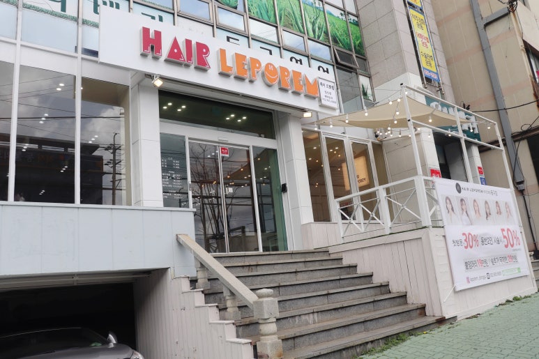 헤어르뽀렘(동구점) 이미지