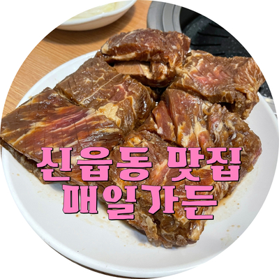 원앙갈비 이미지