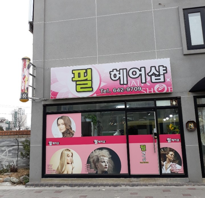 필헤어샵 이미지