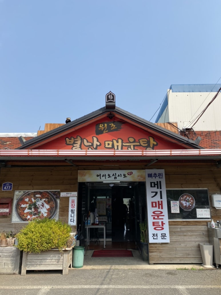 별난매운탕 이미지