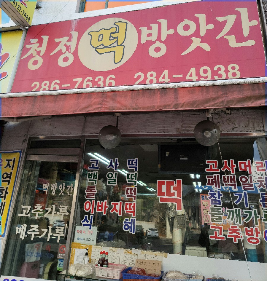 시골떡참기름방앗간 이미지
