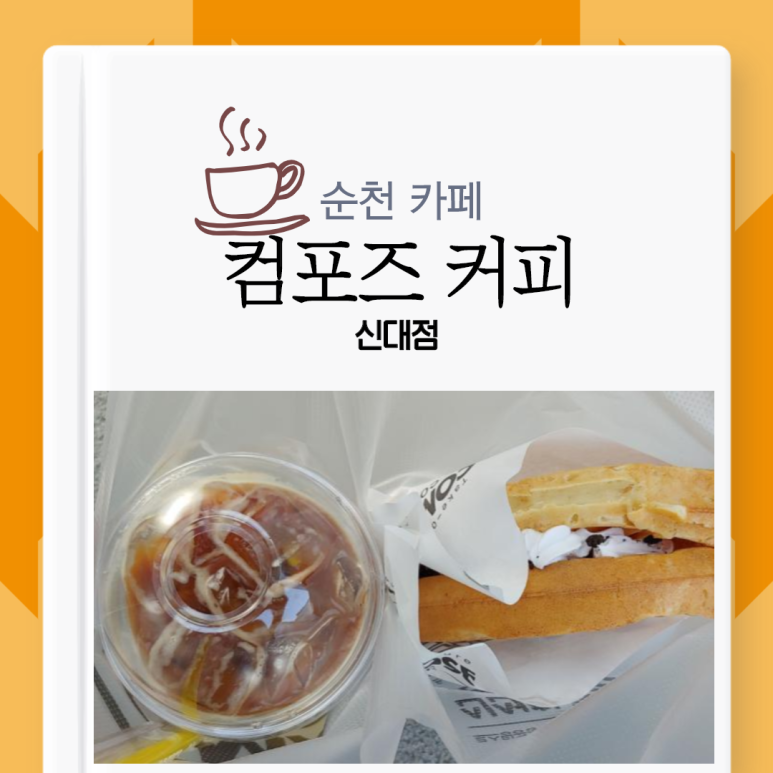 컴포즈커피순천 이미지