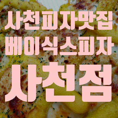 베이식스피자 이미지