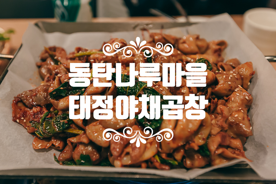 태정야채곱창 이미지