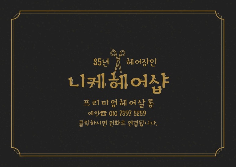 니케헤어샵 이미지