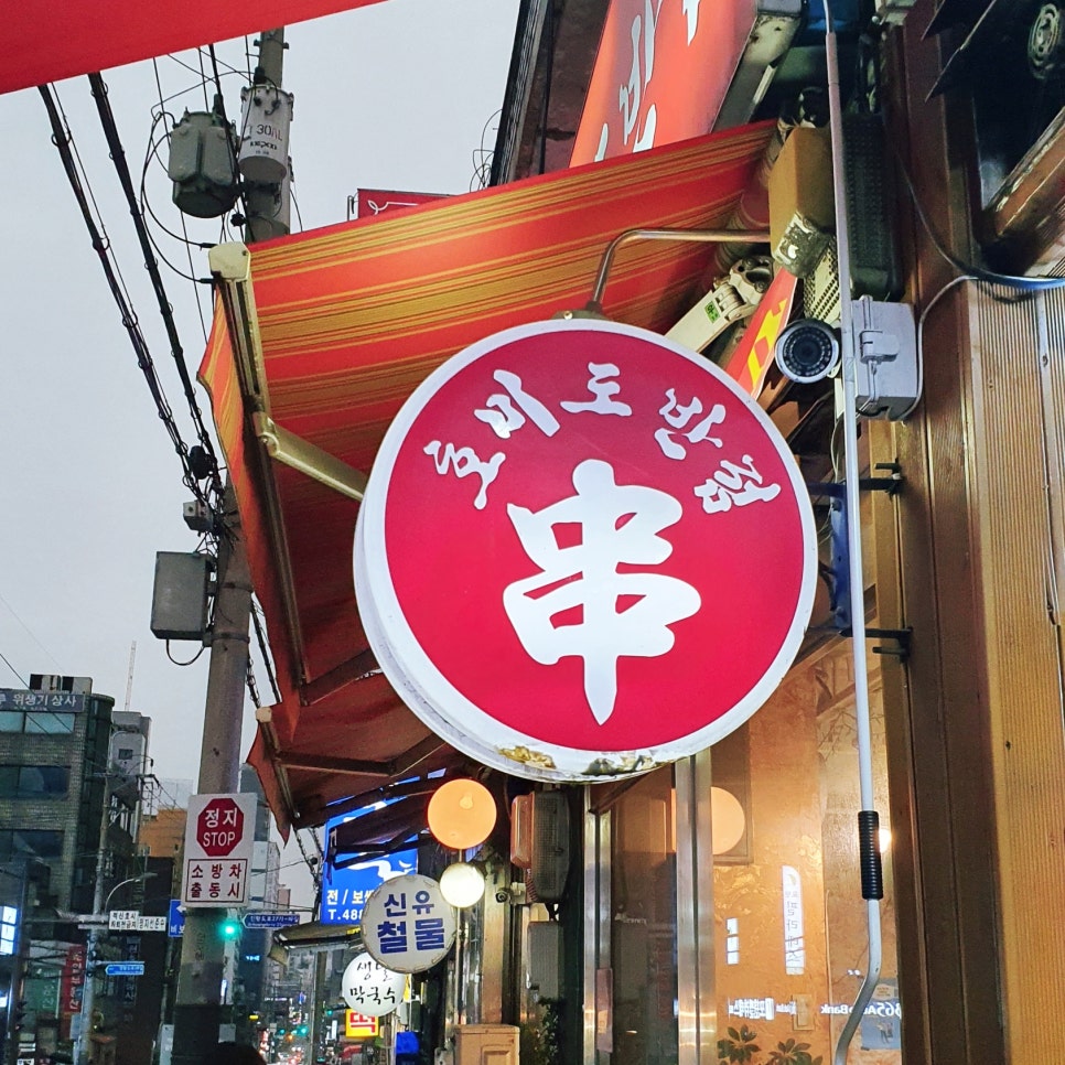 호미도양꼬치집 이미지