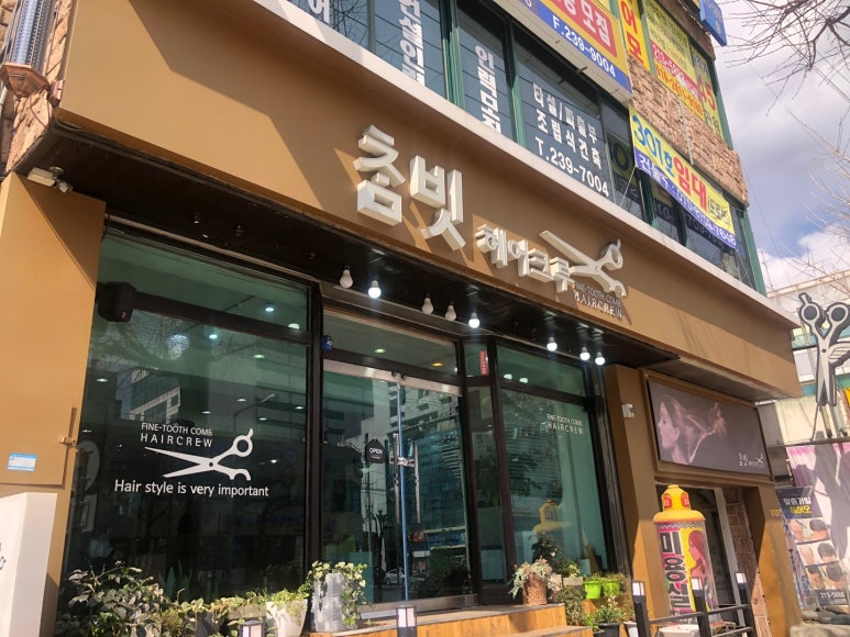 참빗헤어크루 이미지