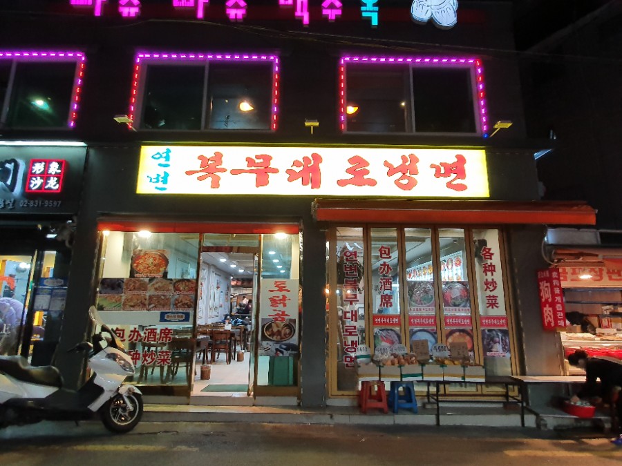 연변복무대로냉면 이미지