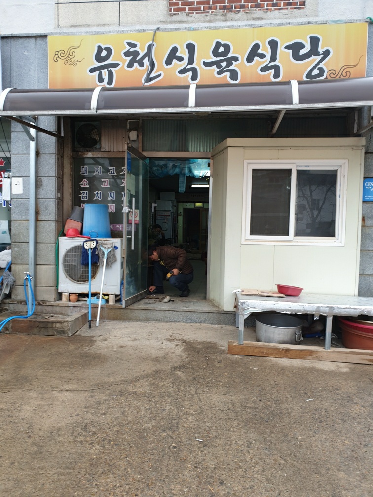 유천식육식당 이미지