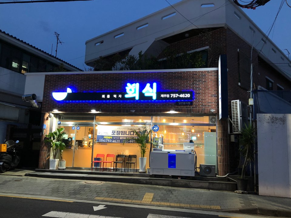 회식제주점 이미지