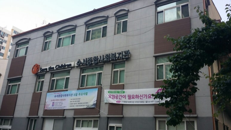 수서명화종합사회복지관 이미지