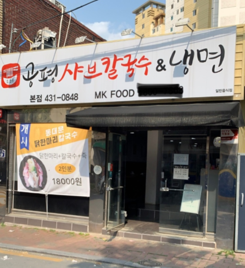 공평샤브칼국수앤냉면 이미지