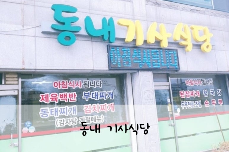 동내기사식당 이미지