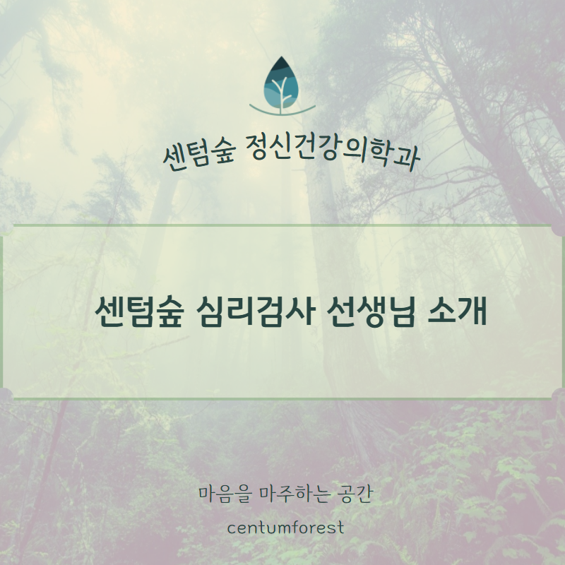 센텀숲정신건강의학과 이미지