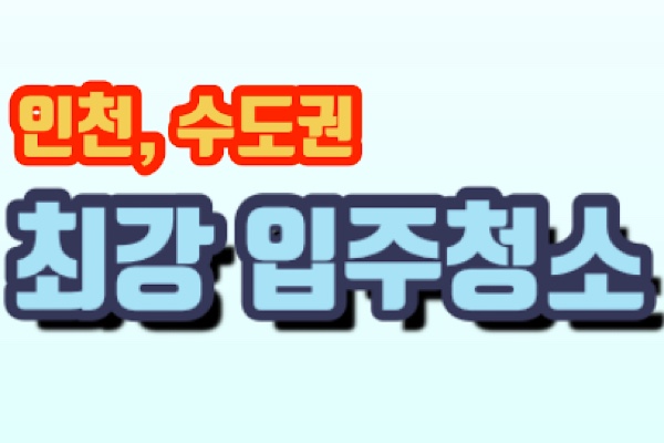 입주청소싹싹힐링 이미지