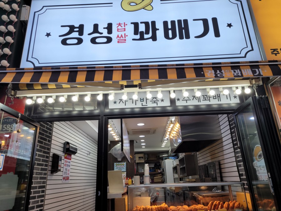 경성찹쌀꽈배기남부 이미지