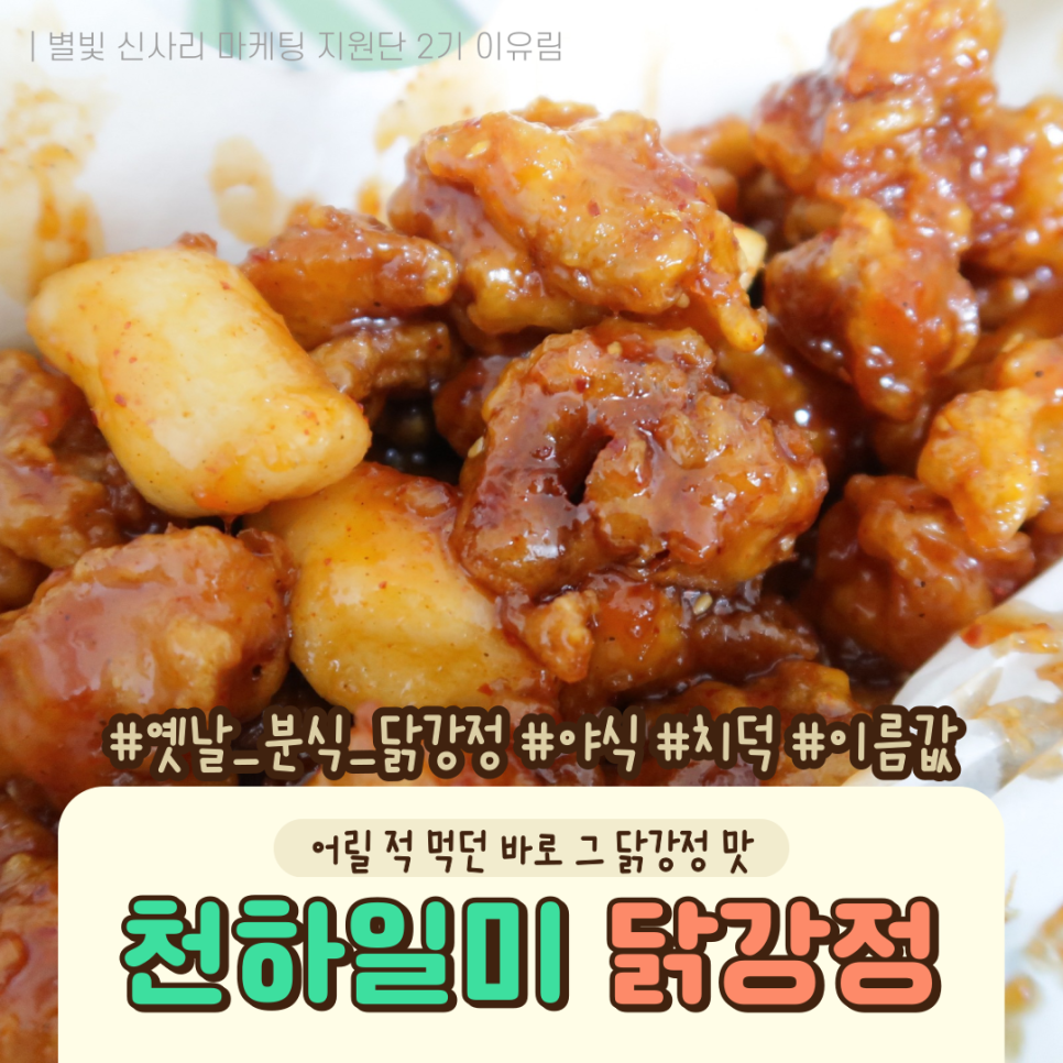 천하일미닭강정 이미지