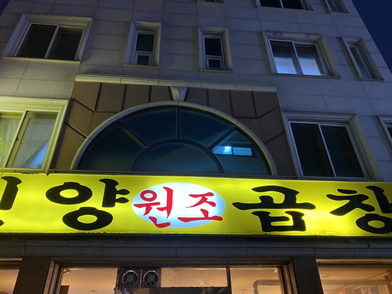 진양원조곱창 이미지