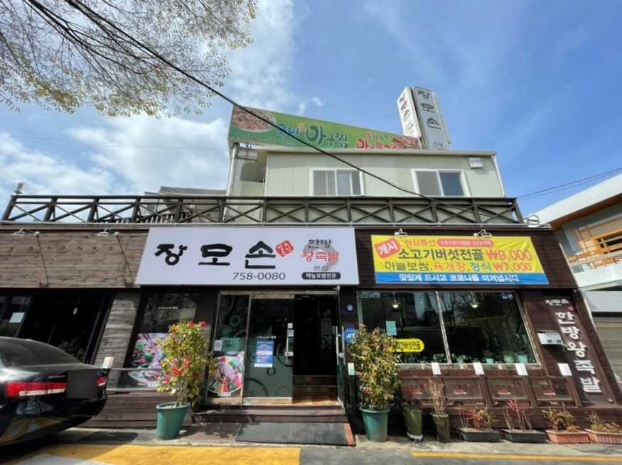 장모손한방왕족발 이미지