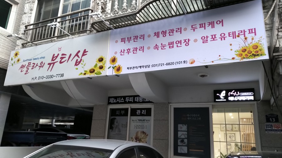 썬플라워뷰티 이미지