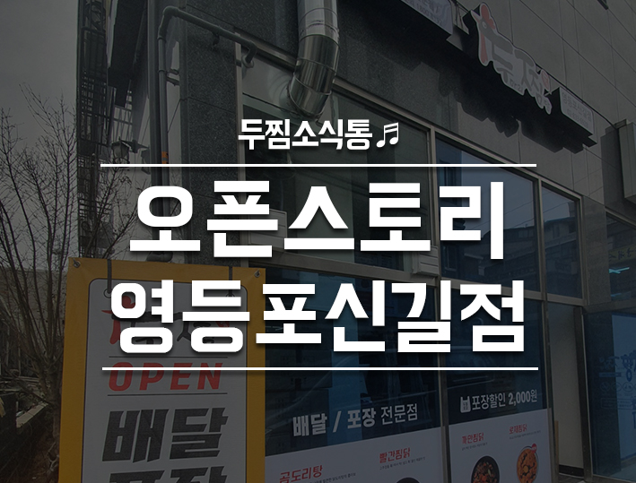 두마리찜닭두찜영등포 이미지