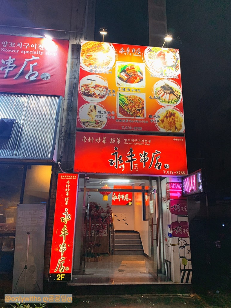 영풍양꼬치 이미지