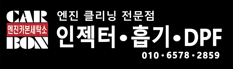엔진카본세탁소 이미지