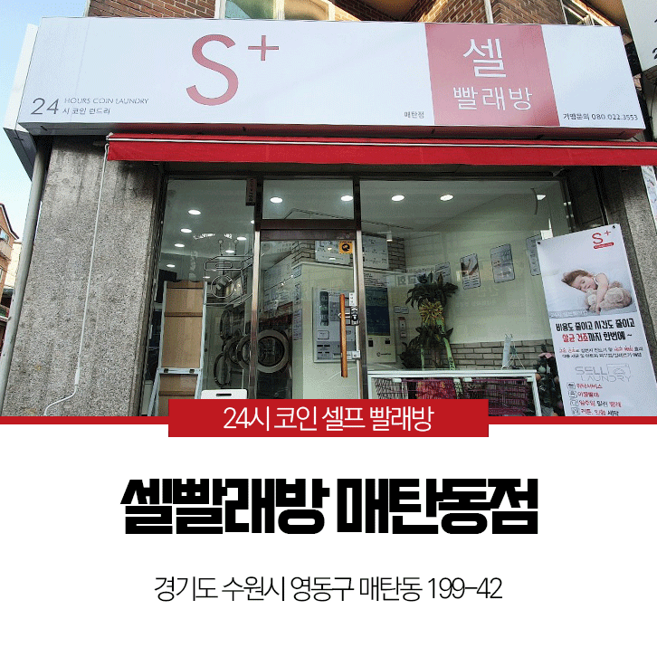 셀빨래방수원 이미지