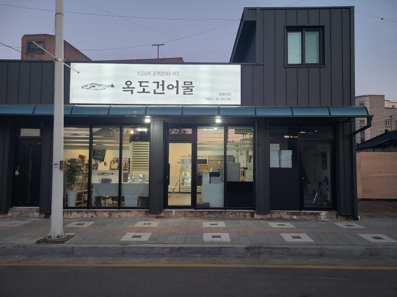 동해건어물 이미지