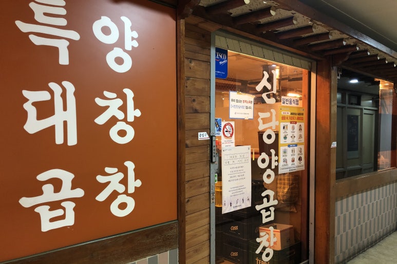 신당양곱창 이미지