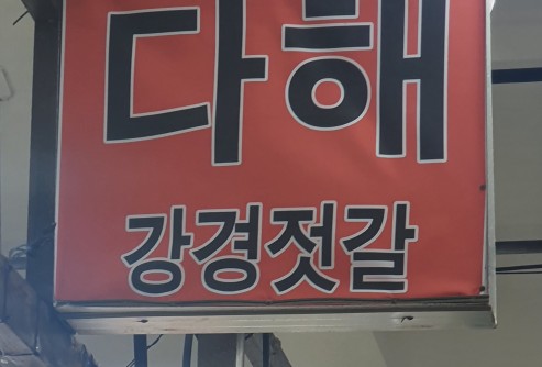 강경젓갈.건어물 이미지